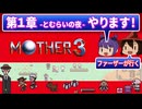 ■レトロゲーム実況■MOTHER3(マザー３)■まずは一章をクリアします！■『ゲームボーイアドバンス』 ゆっくり ゲーム クリアまで