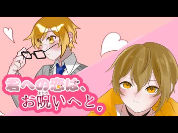 【#VocaDuo2026】君への恋は、お呪いへと。/チームcurse and love Vo,猫鈴ぴぃ。。