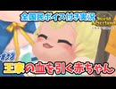 王家の血を引く赤ちゃん｜ワールドネバーランドエルネア王国の日々【全国民ボイス付き実況#38】