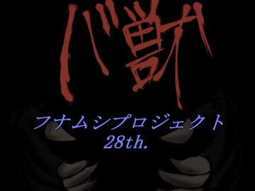 フナムシのゆっくり実況プレイ 【バ獣】 一匹目
