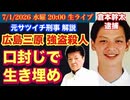 広島三原市【強盗殺人放火事件】口封じて生き埋め！ついに逮捕！ # 91