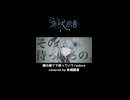 【ショート】旅の果てで待っていて / covered by 朱城碧音