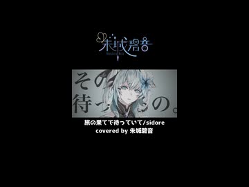【ショート】旅の果てで待っていて / covered by 朱城碧音