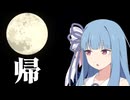 かぐや姫を帰さない方法【VOICEROID劇場】