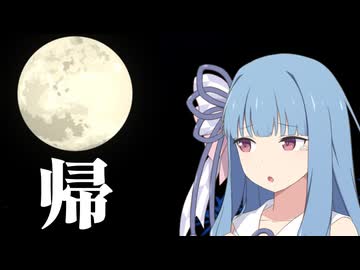 かぐや姫を帰さない方法【VOICEROID劇場】