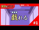 【実況】漢字はそこそこできますよ【漢字でGO！】#1