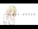 【しにい編曲ver.】ハートビート・クライシス/asa