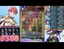 【FEH】エストライクな飛空城#388