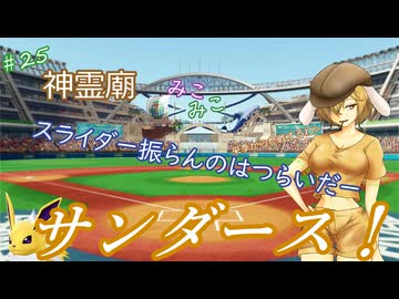 【パワプロ2024】神霊廟みこみこサンダース！＃25～オールスター前まで～