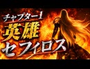 【FF7リバース】チャプター1 英雄セフィロス