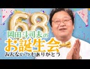 #614 岡田斗司夫68歳の誕生日SP