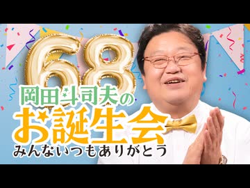 #614 岡田斗司夫68歳の誕生日SP