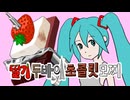 딸기두바이초콜릿모찌 feat. 하츠네 미쿠｜『いちごドバイチョコもち feat. 初音ミク』韓国語版