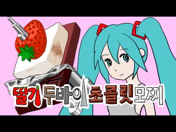 딸기두바이초콜릿모찌 feat. 하츠네 미쿠｜『いちごドバイチョコもち feat. 初音ミク』韓国語版