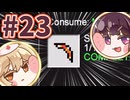 【Minecraft】超合金きりたん #23【ボイボ実況】