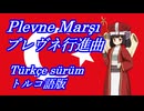 きりたんの歌う「Plevne Marşı(プレヴネ行進曲)」トルコ語版