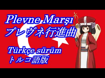 きりたんの歌う「Plevne Marşı(プレヴネ行進曲)」トルコ語版