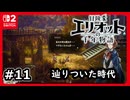 #11【冒険家エリオットの千年物語】時を渡って魔法の時代へ！【ネタバレあり】