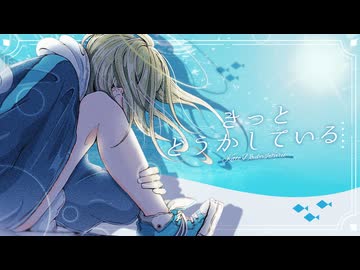 きっとどうかしてる / ft . Nijyuna  【VocaDuo2026】