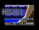 【ゲーム実況】今作もボス戦は理不尽さ！『スーパーワギャンランド２』第２局