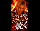 【FF7リバース】セフィロスがニブルヘイムを焼き払う