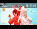 【アイナナ】全ニッポン赤ちゃん化計画　踊ってみた【コスプレ】