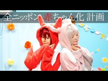 【アイナナ】全ニッポン赤ちゃん化計画　踊ってみた【コスプレ】