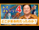 UG『トイ・ストーリー4』のどこが革命的だったのか？ #293＆#445