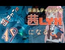 【Half-Life:Alyx】茜ちゃんの 茜lyxになるよ【ＶＲ】その４９