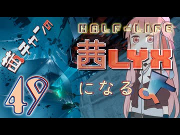 【Half-Life:Alyx】茜ちゃんの 茜lyxになるよ【ＶＲ】その４９