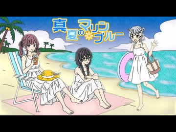 真夏のマリン・ブルー / ジャージ佐藤 feat. 小春六花・夏色花梨・花隈千冬