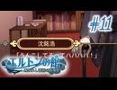 【エルトンの館】男の娘と館の秘密Part11