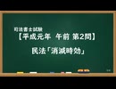 【H01-AM02】民法「消滅時効」ウザ