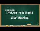 【H01-AM02】民法「消滅時効」通常