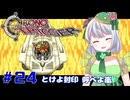【クロノ・トリガー】かえるは時を超えて星の命を救いたい！ #24【 Vtuber / 大海かえる 】