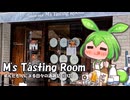ずんだもんによる日々の酒雑記 #EX27「M's Tasting Room」