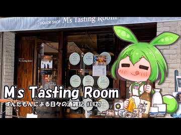 ずんだもんによる日々の酒雑記 #EX27「M's Tasting Room」
