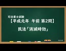 【H01-AM02】民法「消滅時効」超直前期