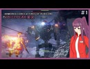 【VOICEPEAK実況】積みゲーを消化する #1【ARMORED CORE™ VI FIRES OF RUBICON™】