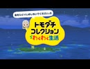 【トモコレ】島をひとりじめしないでください。【地声実況】