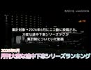 月刊大変な途中下車シリーズランキング 2026年6月号
