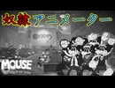 急に現代の風刺画的な惨状を見せらたから解放してやるぜ！【MOUSE：やとわれの探偵】