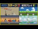 【リズム天国 ミラクルスターズ】オモテ ステージ2 初見プレイ