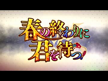 【Fate/Grand Order】春の終わりに君を待つ プロローグ