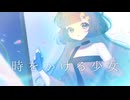 時をかける少女（原田知世）／Covered by水月雲母（みづききらら）