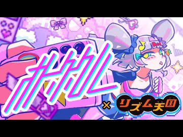 【リズム天国】オト・ク・クル
