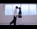 【踊ってみた】レゾンデイトル・カレイドスコウプ【ひいろ・舌切雀】