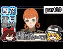 【FE風花雪月ゆっくり実況雑談プレイ】有能すぎる魔導士【蒼月ありノマ/part10】