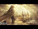 名声を授けし者 第３章 霊薬公セラフィナ ＃６４【オクトパストラベラー0】