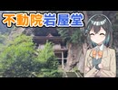 【VOICEPEAK車載】兵庫を起点にどこ行こう？ #2 岩窟の中にあるお堂
